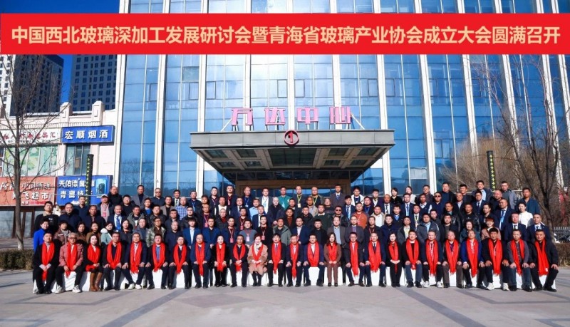 品均玻璃機(jī)械助力中國(guó)西北玻璃深加工發(fā)展研討會(huì)暨青海省玻璃產(chǎn)業(yè)協(xié)會(huì)成立大會(huì)成功召開(kāi)